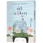 我是吃愛長大的