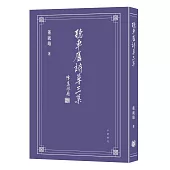 聽車廬詩草三集