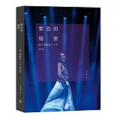 紫色的秘密：楊千嬅歌影二十年(增訂版)