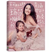 東西邂逅萌寶貝 瑞莎╳Nika的幸福零負評教養日記