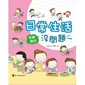 日常生活沒問題(精裝)