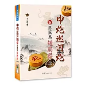 中炮巡河炮對屏風馬短局殺〈上〉