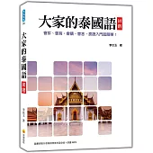 大家的泰國語 初階(隨書附贈作者親錄標準泰語發音+朗讀MP3)