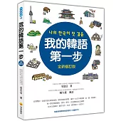 我的韓語第一步全新修訂版(隨書附贈標準韓語發音+朗讀MP3)