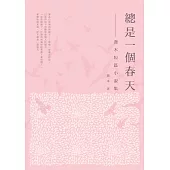 總是一個春天：喬木短篇小說集