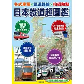 日本鐵道超圖鑑：各式車種x鐵道路線x拍攝熱點