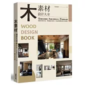 木素材設計大全