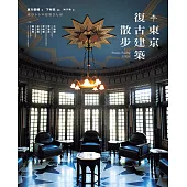 東京復古建築散步：戰前東京復古名建築50選