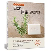 格子教你作自然無毒親膚皂(好評暢銷版)