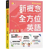 新概念全方位英語-進階篇+朗讀音檔