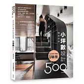 設計師不傳的私房秘技：小坪數設計500【暢銷改版】