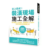 史上最威!裝潢現場施工全解：設計圖紙x工班現場、材料設備x工法技巧，專業詞彙即刻掌握關鍵工程