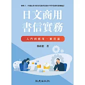 日文商用書信實務：入門到應用一冊貫通