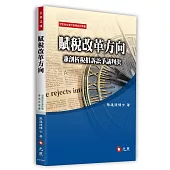 賦稅改革方向：兼剖析稅捐訴訟爭議判決