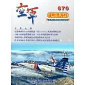 空軍學術雙月刊670(108/06)