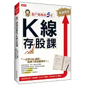 散戶媽媽的5堂 K線存股課：一出手10%獲利，就算下跌也能保本(熱銷再版)