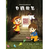 樂樂貝貝的異想世界：白鶴報恩