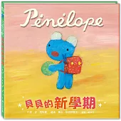 貝貝新學期(注音版)