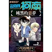 劇場版改編漫畫 名偵探柯南 純黑的惡夢(02)