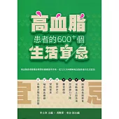 高血脂患者的600+個生活宜忌