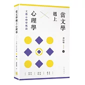 當文學遇上心理學：文藝心理學概論