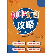 初中文言攻略(上)