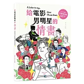 給電影男明星的情書