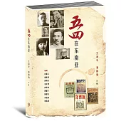 五四在東南亞〈簡體書〉