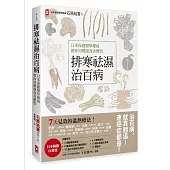 排寒袪濕治百病：日本保健醫學權威教你用體溫改善體質，7天見效的溫熱療法