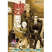 食戟之靈 34