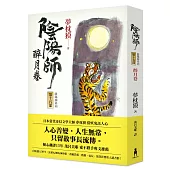 陰陽師15：醉月卷(二版)