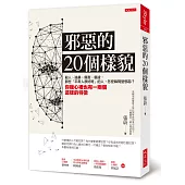 邪惡的20個樣貌：殺人、強暴、傷害、霸凌，那些「平常人很好呀」的人，怎麼瞬間變邪惡？你我心裡也有一兩個這樣的特徵