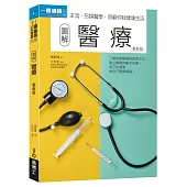 圖解醫療 更新版