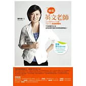 零蛋英文老師(改版)：從大專聯考英文0分到搶手的美語教學專家