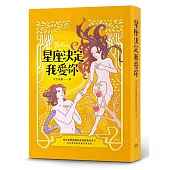 星座決定我愛你：用占星和塔羅幫你找到真命天子or女(但該甩的時候還是要甩掉!)