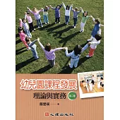 幼兒園課程發展(第二版)：理論與實務
