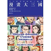 漫畫大三國：三國鐵粉的究極背景調查報告書，破解演義創作之謎