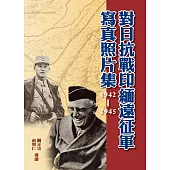 對日抗戰印緬遠征軍寫真照片集(1942-1945)(精裝)