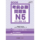 日語檢定 考前必勝問題集 N5 文字・語彙・文法