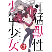 猛獸性少年少女 3完