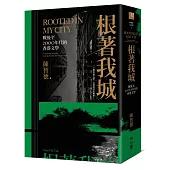 根著我城：戰後至2000年代的香港文學