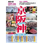 京阪神 玩盡全關西! 2020-2021激新版