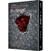 懸案密碼4：第64號病歷(限量電影書衣版)