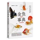 金魚事典：從認識、飼養到觀賞，寵物金魚的綺麗圖鑑