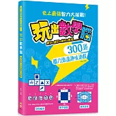 玩出數學腦：數字X圖形X幾何X應用， 300道腦力激盪趣味遊戲，史上最強智力大挑戰!