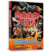危險生物大百科：一根羽毛就能毒死人的黑頭林鵙鶲X會上百萬隻成群發動攻擊的行軍蟻X張嘴就能咬斷人類手指的鱷龜，大自然演化下的生存王者大集合!