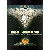 墨非墨：李振明創作集