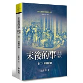 末後的事：普世、個人（2）神國爭論