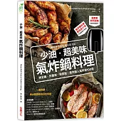 少油.超美味，氣炸鍋料理：烤全雞、炸薯條、做甜點，氣炸鍋人氣料理100道
