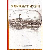 荷蘭時期臺灣史研究書目